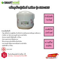 หม้อหุงข้าวอุ่นทิพย์ Smarthome 1.8ลิตร รุ่น SRC-1805 รับประกันแผ่นทำความร้อน 3ปี