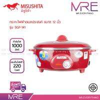 MISUSHITA กระทะไฟฟ้า 12 นิ้ว ขนาด 1,000 วัตต์ รุ่น SGP-141 - สีแดง