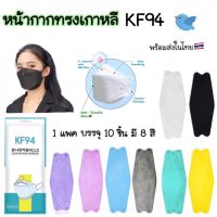มีของพร้อมส่ง หน้ากากอนามัย KF94 Mask  [1แพค10ชิ้น] มีหลายสี หน้ากากทรงเกาหลี 3D แมส แมสเกาหลี 3D รุ่นใหม่ KF94 pm2.5 หน้ากากอนามัย 3D