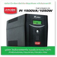 PI 1500VA/1050W ZIRCON จ่ายไฟแบบเพียวซายน์เวฟ100% ใช้ได้กับคอมทุกชนิด คอมเกมมิ่ง/คอมกราฟฟิก/iMac/PSU80+/PS4/PS5 ประกัน 2 ปี Onsite Service