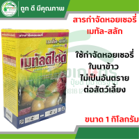 สารกำจัดหอยในนาข้าว เมทัล-สลัก6 ตราฝามือแดง ขนาด 1 กิโลกรัม