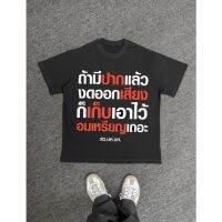 【HOT】(เสื้อเฮีย) เสื้อ ถ้ามีปากแล้วงดออกเสียง ผ้า Cotton 100 % ผ้านุ่ม ระวังร้านจีน S=5XL100%cotton