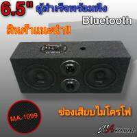 บลูทูธ ลำโพงบูลทูธกลางแจ้ง ลำโพงฟังในบ้าน [ma-1099]ตู้ลำโพงBluetoothไร้สาย ชุดสำเร็จพร้อมฟัง ดอก6.5นิ้ว คู่ทวิตเตอร์จาน 2 ดอก