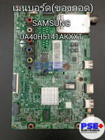 เมนบอร์ด SAMSUNG รุ่น UA40H5141AKXXT (ของถอด)