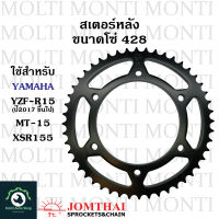 สเตอร์หลัง ขนาดโซ่ 428 แบรนด์ Jomthai สำหรับ YAMAHA YZF-R15 (ปี 2017 ขึ้นไป) MT-15 XSR155