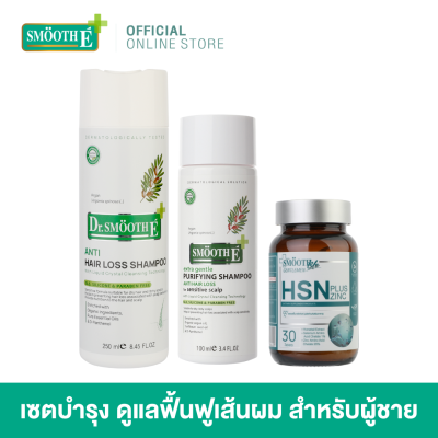 Smooth E Hair Care Set For Him - เซตดูแลรักษาผมสำหรับผู้ชาย แชมพู วิตามิน HSN บำรุงผม หนังศีรษะ สารสกัดธรรมชาติ ฟื้นฟูเส้นผม สมูทอี