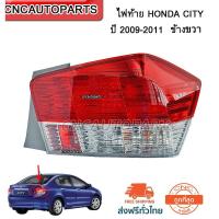 CNC โคมไฟท้ายรถยนต์ โคมไฟรถยนต์ ไฟท้าย ไฟท้าย HONDA CITY ปี 2009-2011 RH ข้างขวา