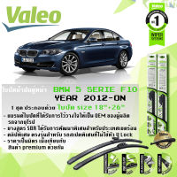 ใบปัดน้ำฝน BMW F10 523i , 520i ,520d คู่หน้า VALEO FIRST MultiConnection ก้านอ่อน ขนาด 18"+26" สำหรับรถ BMW 5 Series F10 ปี 2010-2016 ปี 10,11,12,13,14,15,16