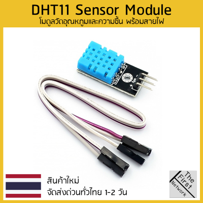 เซ็นเซอร์วัดอุณหภูมิและความชื้น DHT11 temperature module humidity module