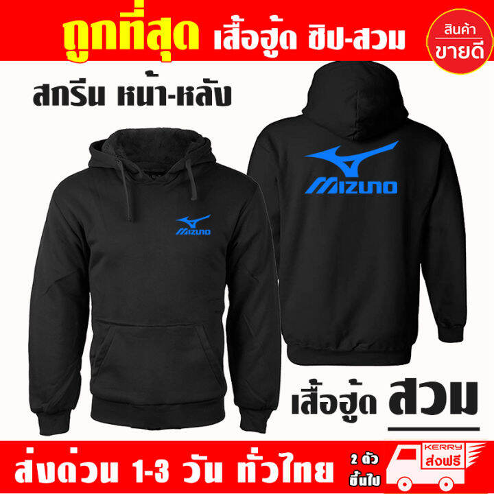 เสื้อฮู้ด-mizuno-มิซูโนะ-งานป้าย-แบบสวมและซิป-เสื้อกันหนาว-ผ้าเกรด-a-เสื้อแจ็คเก็ต-งานดีแน่นอน-หนานุ่มใส่สบาย-hoodie