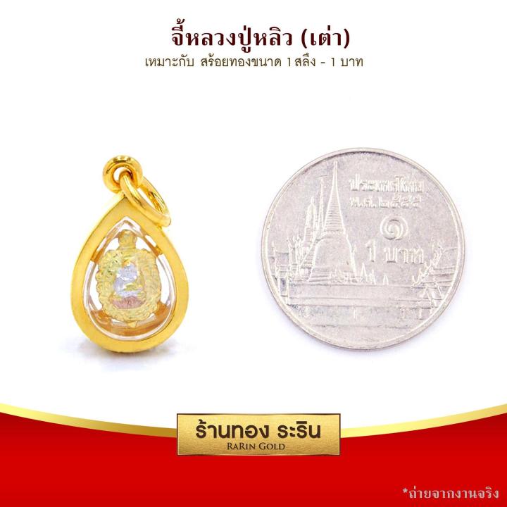 raringold-รุ่น-s0135-จี้หลวงพ่อหลิ่ว-จี้หลวงปู่หลิว-ขนาดเล็ก-จี้พระทองคำ1x1-5-ซม-จี้สร้อยคอ-พระเครื่อง