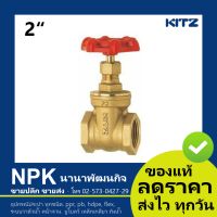 ประตูน้ำทองเหลือง Kitz 2 นิ้ว คิทซ์ ( Kitz Gate Valve 2  ) 125P FH/AKH สินค้าคุณภาพ