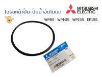 โอริงหน้าปั๊ม โอริงปั๊มน้ำ Mitsubishi รุ่น WP85-155 / EP155 ปั๊มเปื่อย (01-0887)