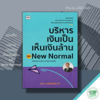 หนังสือ บริหารเงินเป็น เห็นเงินล้าน I เขียนโดย สาธิต บวรสันติสุทธิ์ CFP วางแผนทางการเงิน การลงทุนอย่างไรให้เงินโต