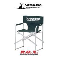 CAPTAIN STAG CS ALUMINUM  DIRECTOR CHAIR GREEN เก้าอี้ เก้าอี้แคมป์ปิ้ง อุปกรณ์แคมป์ปิ้ง