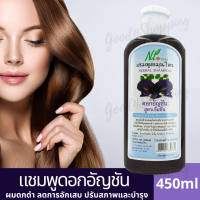 แชมพูดอกอัญชัน สูตรเข้มข้น สมุนไพรแท้จากธรรมชาติ อุดมไปด้วย Vitamin E Vitamin B6 ช่วยให้ผมดกดำ ลดอาการอักเสบของหนังศรีษะ ปรับสภาพ บำรุงรากผม