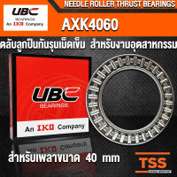 AXK4060 UBC ตลับลูกปืนกันรุนเม็ดเข็ม สำหรับงานอุตสาหกรรม (NEEDLE ROLLER THRUST BEARINGS) AXK 4060 ตลับลูกปืนกันรุน (จำนวน 1 ชิ้น) โดย TSS