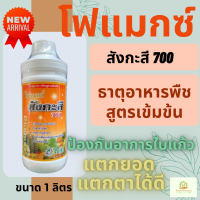 โฟแมกซ์ สังกะสี 700 ขนาด 1 ลิตร  โซตัส ใบเขียวเข้มสมบูรณ์ ป้องกันใบแก้ว (Phomax Zn 700)