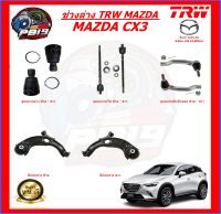 TRW ช่วงล่าง ลูกหมากครบชุด และปีกนกล่าง MAZDA CX3 (ส่งฟรี)