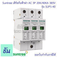 Suntree เสิร์จกันฟ้าผ่า AC 3P 20K/40KA 385V SPD SUP1-40 SPD AC อุปกรณ์ป้องกันฟ้าผ่า Surge Protection ตัวป้องกันฟ้าผ่า ไฟกระชาก 3 เฟส ซันทรี กันฟ้าผ่า เสิร์จ ธันไฟฟ้า