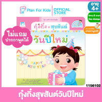 Plan for kids หนังสือนิทานเด็ก เรื่อง กุ๋งกิ๋งสุขสันต์วันปีใหม่ ไทย-อังกฤษ (ปกอ่อน) ชุด เทศกาลแสนสุข #Reading Pen #ปากกาพูดได้ #นิทานคำกลอน