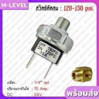 24V ตัวตัดลม ตัวตัดลมปั๊ม 15 Amp 120-150 PSI. เกลียว 1/4" (2 หุน) เพรสเชอร์สวิทซ์ เพรสเชอร์สวิทช์ สวิทซ์ควบคุมแรงดัน สวิทซ์ควบคุมแรงดันปั้ม เป่าลม