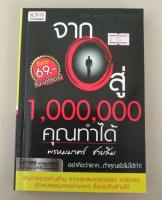 จาก 0 สู่ 1,000,000 คุณทำได้