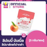 ลิปเบบี้บับเบิ้ล Baby bubble ลิปมาส์กแก้ปากดำ [5 กรัม] [Apple/Peach]