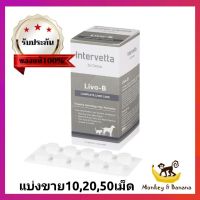 Dr.Choice Livo-B แบ่งขาย 10 ,20,50เม็ด  บำรุงตับในสุนัขและแมว exp 5/2024