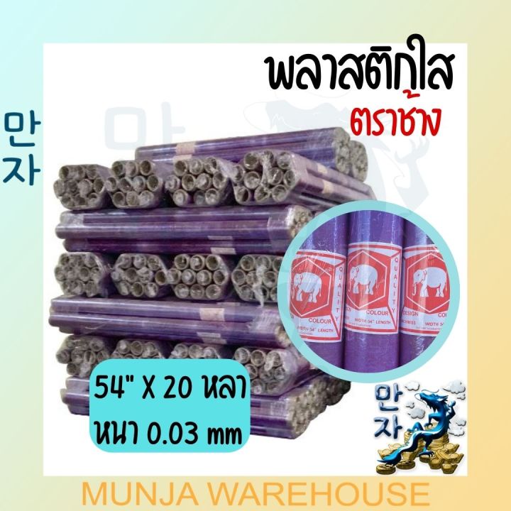 ขายยกมัด-10-ม้วน-ตราช้าง-พลาสติกใส-พลาสติก-พลาสติกกันชื้น-ห่อของ-พลาสติกปูพื้น-พีวีซีใสบาง-หนา-0-03-มม-กว้าง-54-นิ้ว-ยาว-20-60-หลา