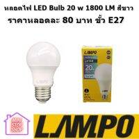 หลอดไฟ LED Bulb 20 w 1800 LM สีขาว ขั้ว E27 สินค้ารับประกัน 3 เดือน LAMPO