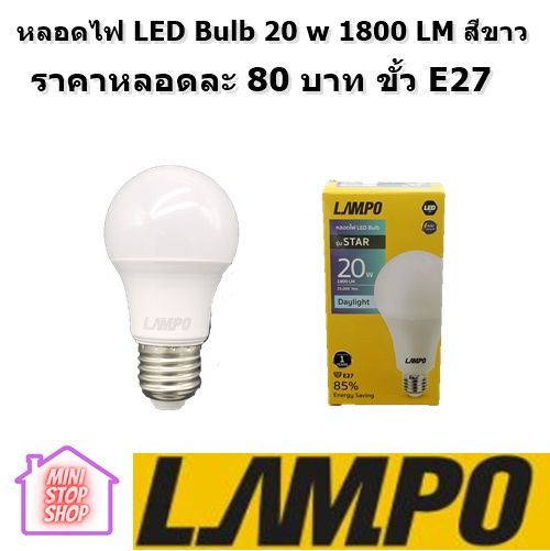 หลอดไฟ LED Bulb 20 w 1800 LM สีขาว ขั้ว E27 สินค้ารับประกัน 3 เดือน LAMPO
