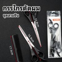 Chang กรรไกรตัดผม ตัดผมเด็ก ชุดตัดผม ตัดผมตัดผม Salon จัดแต่งทรงผม barber scissors