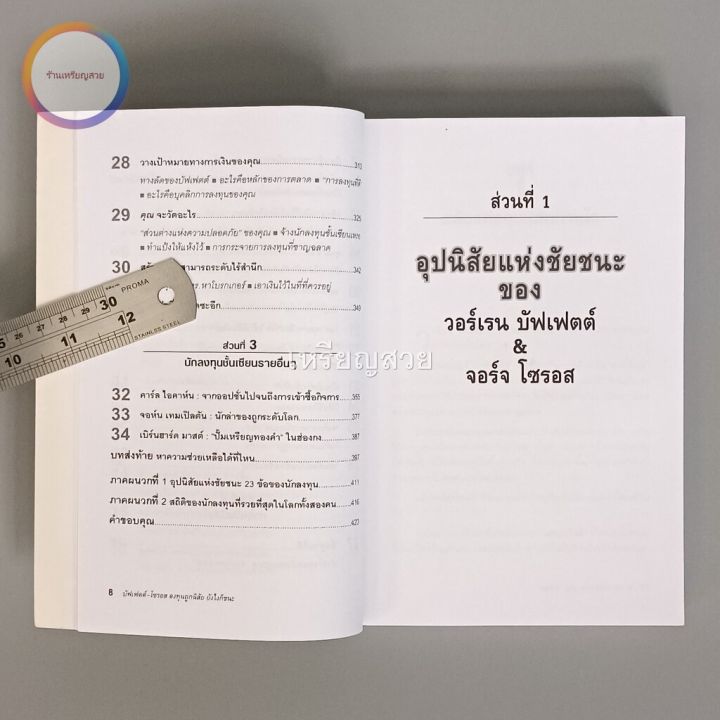 บัฟเฟตต์-โซรอส-ลงทุนถูกนิสัย-ยังไงก็ชนะ-หนังสือมือสอง