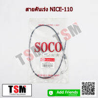 สายคันเร่งมอเตอร์ไซค์ Honda NICE110 NICE125 SONIC XL100 XL125 สายเร่งมอเตอร์ไซค์คุณภาพดีจากโรงงาน มีประกันทุกเส้น จัดส่งรวดเร็ว เก็บเงินปลายทางได้