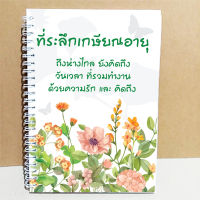 สมุดเซ็นอวยพร เล่มเล็ก ขนาดA5(15x21cm)ที่ระลึกเกษียณอายุ พร้อมส่ง