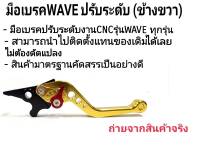 มือเบรค WAVE มือเบรคแต่งปรับระดับ CNC เวฟ สำหรับรถมอเตอร์ไซค์