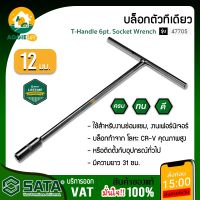 SATA บล็อกตัวที ยาว 12 มม. รุ่น 47705  บล็อกตัวที ตัวที บล็อก เครื่องมือช่าง จัดส่ง KERRY