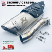 ชุดท่อ CBR300R / CB300F ปลาย Akrapovic (ปลายดาบ) ยาว17นิ้ว โต 5 นิ้ว สวมคอ 2 นิ้ว พร้อมสลิปออนตรงรุ่น