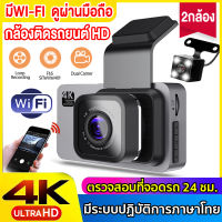 ✨2023 WIFI Dash Cam✨ กล้องติดรถยนต์ 4K 2กล้องหน้า/หลัง เลนส์มุมกว้าง Full HD1296P การเชื่อมต่อWiFi ดูผ่านโทรศัพท์ทันที รองรับAndroid / IOS （บันทึกการขับขี่ กล้องหลังติดรถ กล้องติดหน้ารถ กล้องรถยนต์ กล้องหน้ารถยนต์ กล้องถอยหลัง）