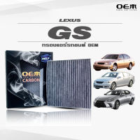 กรองแอร์คาร์บอน OEM กรองแอร์ Lexus GS เลกซัส จีเอส ปี 1998-2005 , 2006-2013 , 2014-ขึ้นไป (ไส้กรองแอร์)