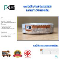 สายไฟ VAF2x1.5 sqmm.ความยาว 30 เมตร PKS สายไฟฟ้า VAF สายไฟฟ้าในบ้าน สายคู่ขาว สายไฟทองแดงแท้ ได้มาตรฐานมี มอก.