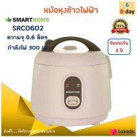 หม้อหุงข้าว smarthome รุ่น SRC0602 ความจุ 0.6 ลิตร กำลังไฟ 300 วัตต์ สีพาสเทล หม้ออุ่นทิพย์ไฟฟ้า หม้อนึ่ง หม้อหุงข้าวไฟฟ้า หม้ออุ่นทิพย์ ส่งฟรี