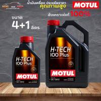 สินค้าแท้ 100% / น้ำมันสังเคราะห์แท้ 100% MOTUL H-TECH 100PLUS 10W-40 โมตุล เอชเทค 10W-40  ( เลือก 4+1L 4L 1L )