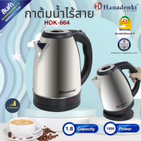 Hanadenki รุ่น HDK-664 กาต้มน้ำไฟฟ้าไร้สาย 1.8 ลิตร 1500 วัตต์  ประหยัดไฟเบอร์ 5