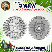 จานไฟ สำหรับเลื่อยยนต์ รุ่น 5200/5800/3800 อะไหล่เลื่อยยนต์ เครื่องเลื่อย วัสดุแข็งแรง