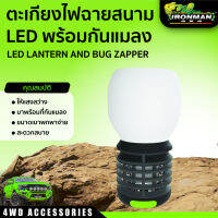 ตะเกียงไฟฉายสนาม LED พร้อมกันแมลง IRONMAN LED LANTERN AND BUG ZAPPER