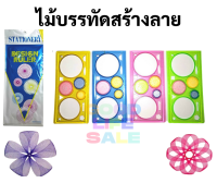 ไม้บรรทัดเรขาคณิต มี 4 สี ไม้บรรทัดสร้างลาย ไม้บรรทัดเทมเพลท Template ไม้บรรทัดวาดรูป ไม้บรรทัดทรงเรขาคณิต และเขียนแบบ