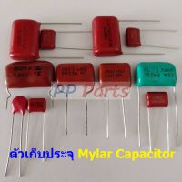 ตัว C ตัวเก็บประจุ คาปาซิเตอร์ ตัวซี ไมล่าร์ ไมล่า Mylar Capacitor 250V 450V 1kV 1.5kV 1.6kV #M-Capacitor (1 ตัว)