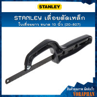 STANLEY เลื่อยตัดเหล็ก ใบเลื่อยยาว ขนาด 10 นิ้ว (20-807)